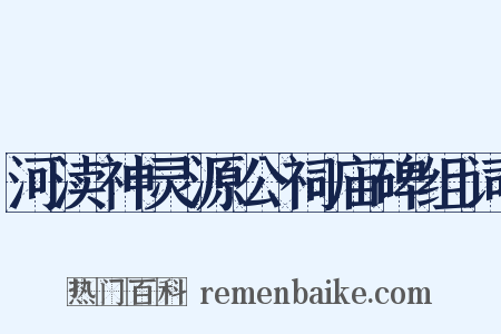 河渎神灵源公祠庙碑组词是什么意思的图片
